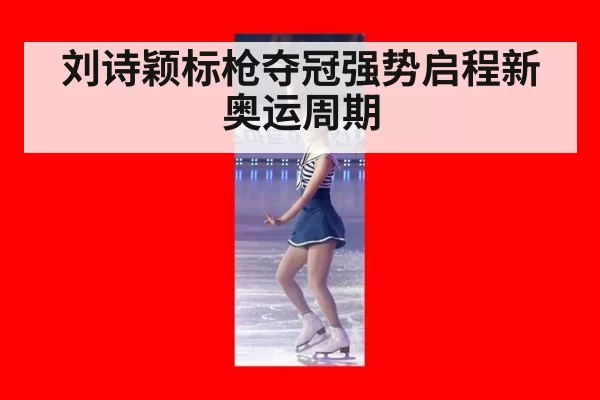 刘诗颖标枪夺冠强势启程新奥运周期