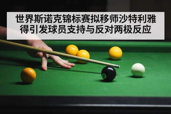世界斯诺克锦标赛拟移师沙特利雅得引发球员支持与反对两极反应