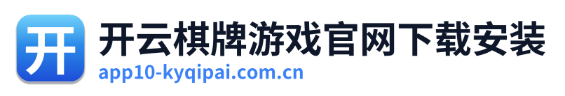 开云棋牌游戏官网下载安装